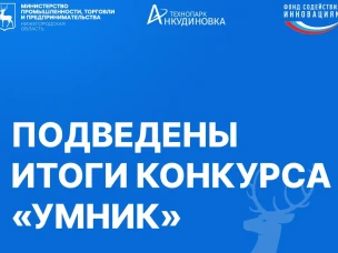 16 молодых нижегородских инноваторов стали победителями всероссийского грантового конкурса «Умник»